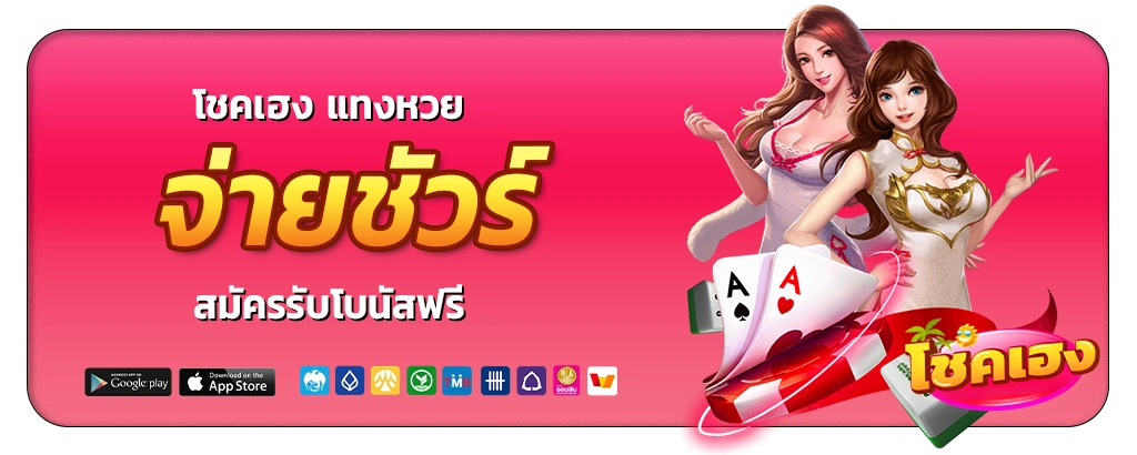 โชคเฮง