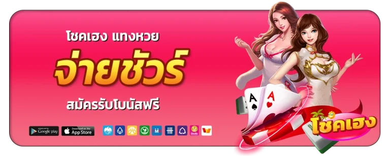 โชคเฮง