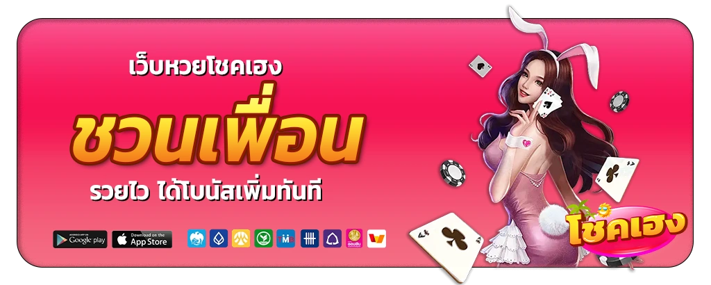 เว็บหวยโชคเฮง