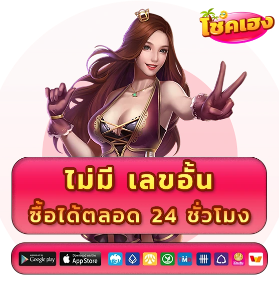 โชค เฮง หวยออนไลน์