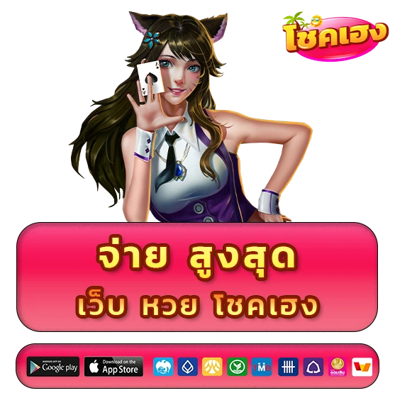 เว็บหวย โชค เฮง
