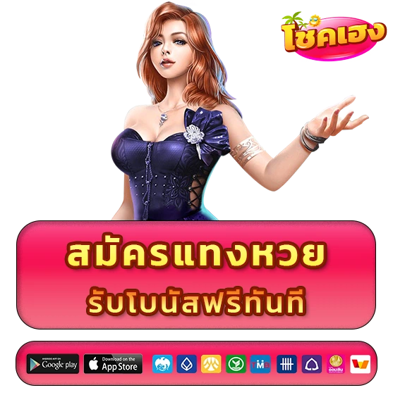 แทงหวย chokheng
